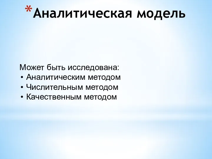 Аналитическая модель Может быть исследована: Аналитическим методом Числительным методом Качественным методом