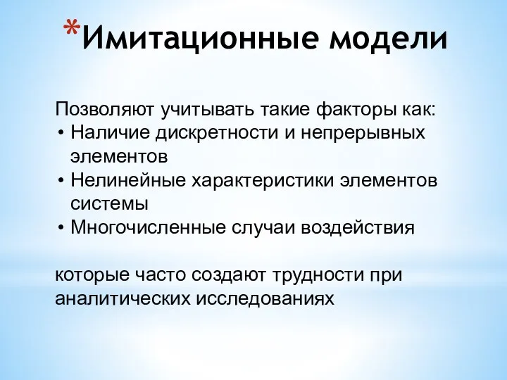 Имитационные модели Позволяют учитывать такие факторы как: Наличие дискретности и непрерывных элементов