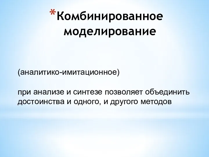 Комбинированное моделирование (аналитико-имитационное) при анализе и синтезе позволяет объединить достоинства и одного, и другого методов