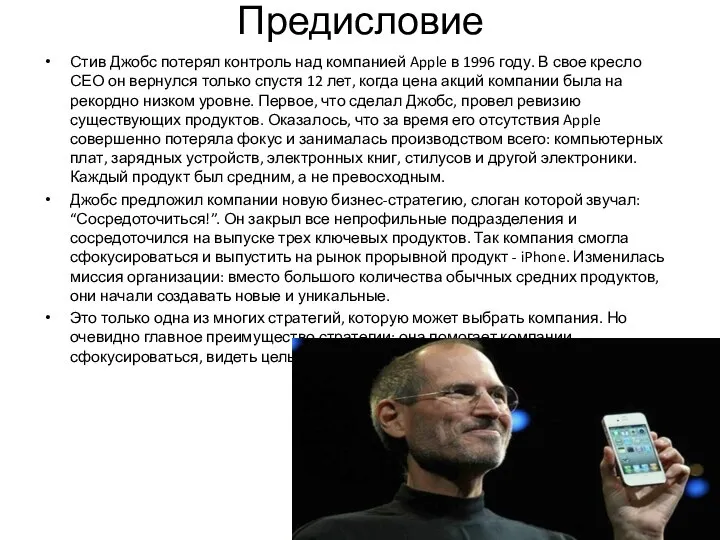 Предисловие Стив Джобс потерял контроль над компанией Apple в 1996 году. В