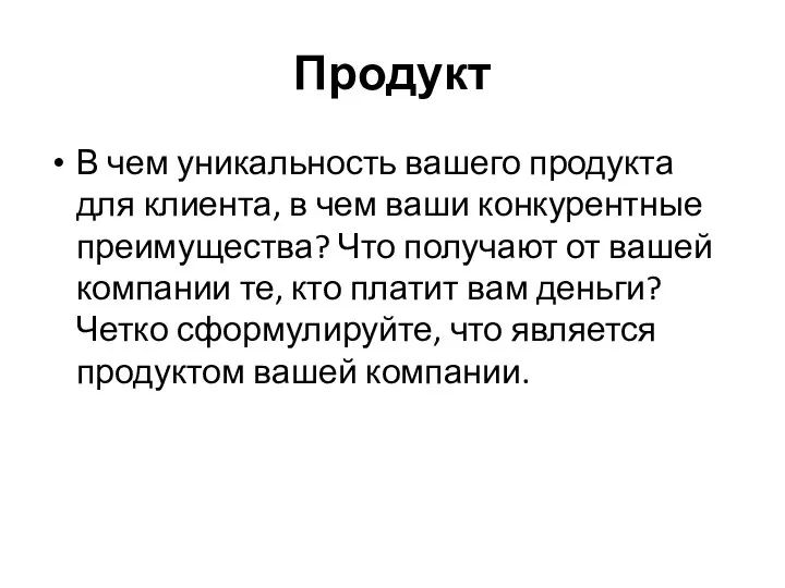 Продукт В чем уникальность вашего продукта для клиента, в чем ваши конкурентные