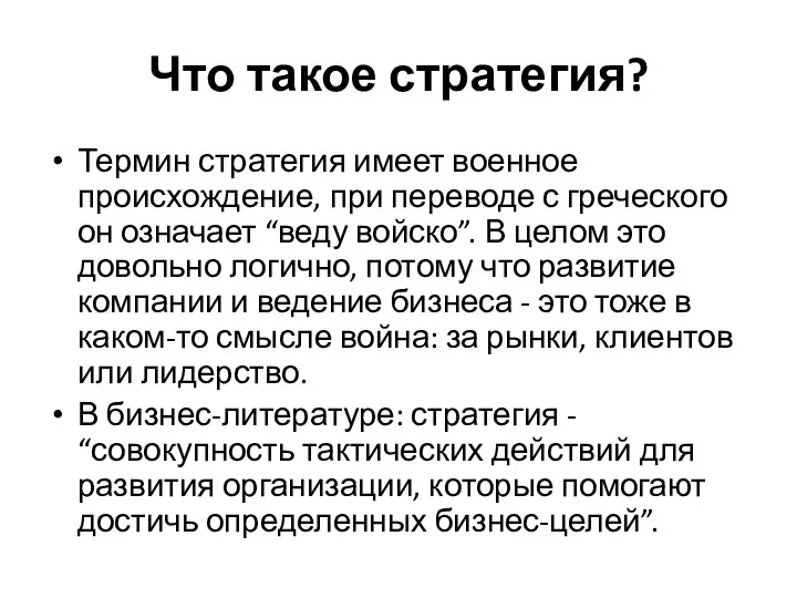 Что такое стратегия? Термин стратегия имеет военное происхождение, при переводе с греческого