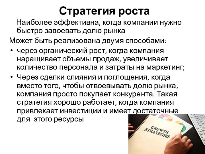 Стратегия роста Наиболее эффективна, когда компании нужно быстро завоевать долю рынка Может