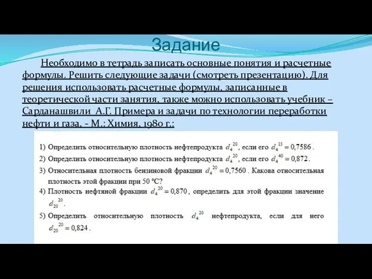 Задание Необходимо в тетрадь записать основные понятия и расчетные формулы. Решить следующие