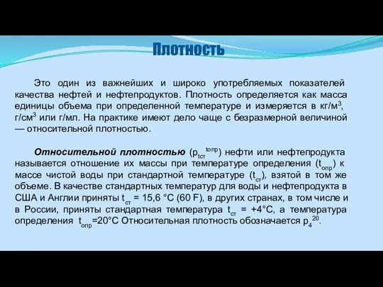 Плотность Это один из важнейших и широко употребляемых показате­лей качества нефтей и