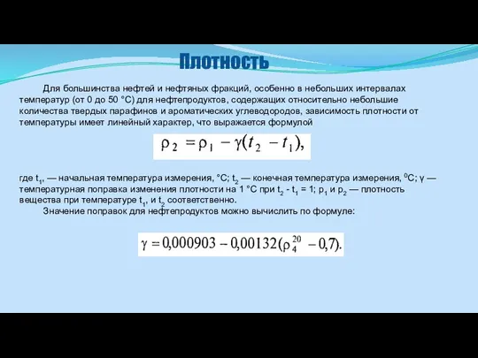 Плотность Для большинства нефтей и нефтяных фракций, особенно в небольших интервалах температур