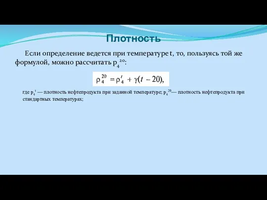 Если определение ведется при температуре t, то, пользуясь той же формулой, можно