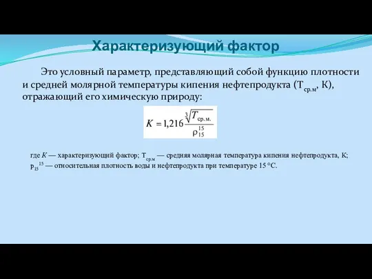 Характеризующий фактор Это условный параметр, представляющий собой функцию плотности и средней молярной