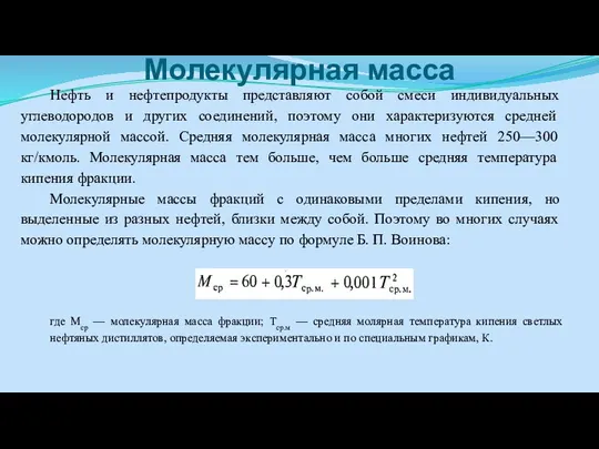 Молекулярная масса Нефть и нефтепродукты представляют собой смеси индиви­дуальных углеводородов и других