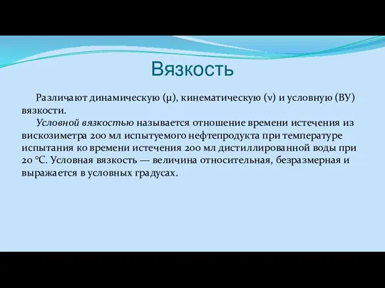 Вязкость Различают динамическую (μ), кинематическую (ν) и условную (ВУ) вязкости. Условной вязкостью