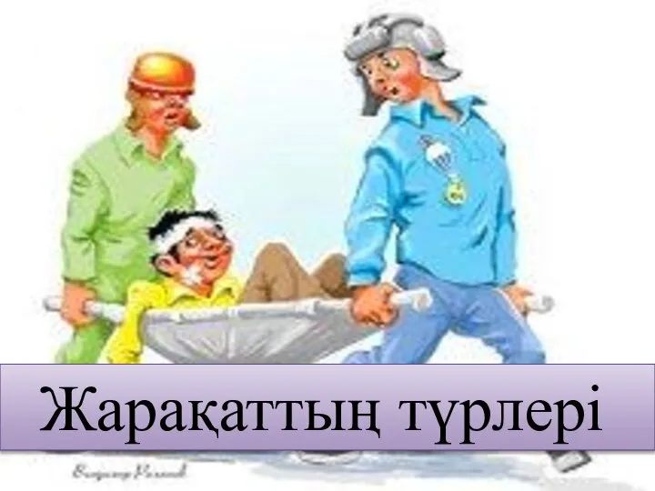 Жарақаттың түрлері