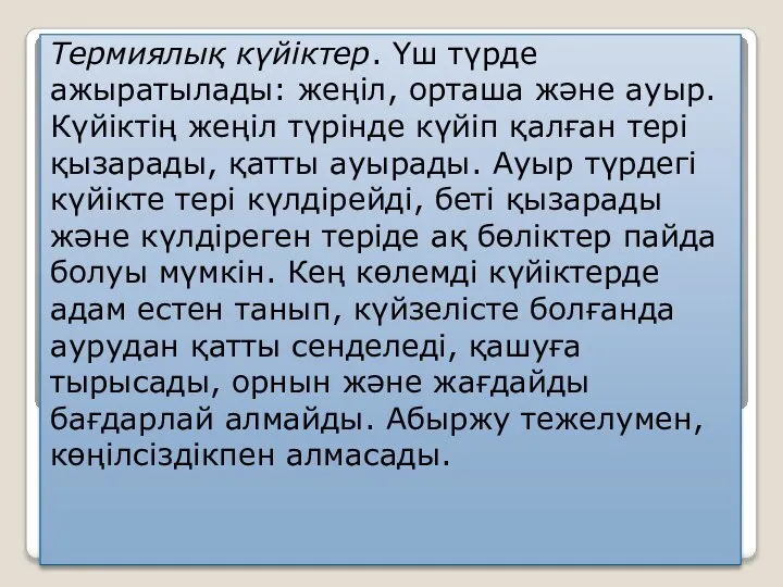 . Термиялық күйіктер. Үш түрде ажыратылады: жеңіл, орташа және ауыр. Күйіктің жеңіл