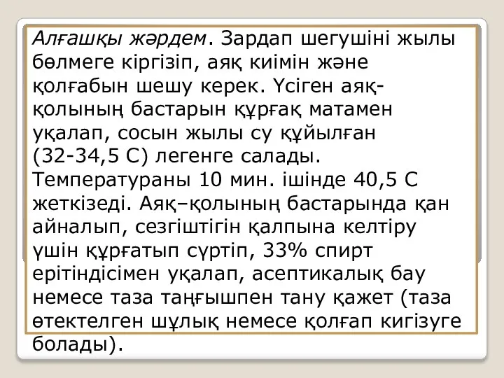 . Алғашқы жәрдем. Зардап шегушіні жылы бөлмеге кіргізіп, аяқ киімін және қолғабын