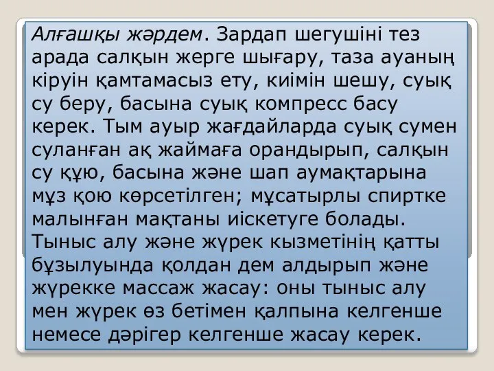 . Алғашқы жәрдем. Зардап шегушіні тез арада салқын жерге шығару, таза ауаның