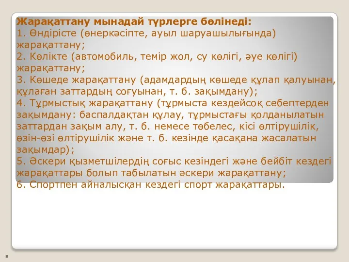 . Жарақаттану мынадай түрлерге бөлінеді: 1. Өндірісте (өнеркәсіпте, ауыл шаруашылығында) жарақаттану; 2.