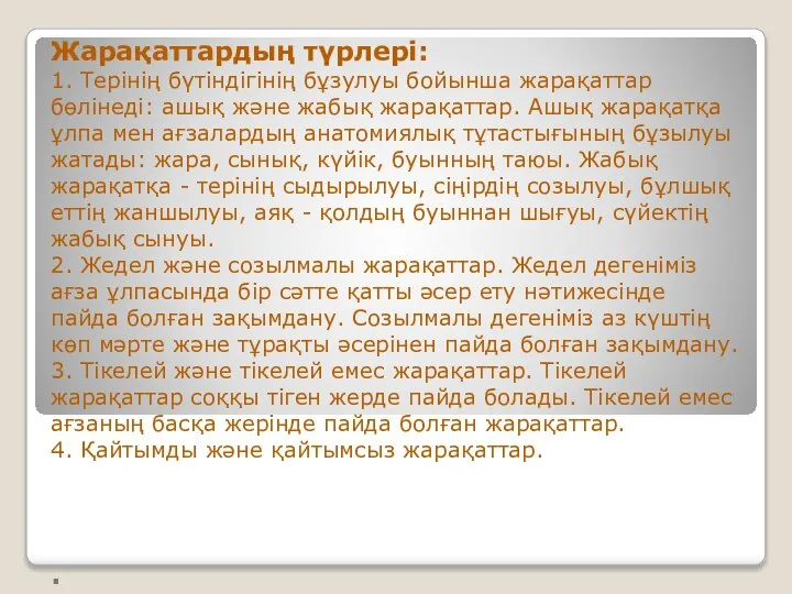 . Жарақаттардың түрлері: 1. Терінің бүтіндігінің бұзулуы бойынша жарақаттар бөлінеді: ашық және