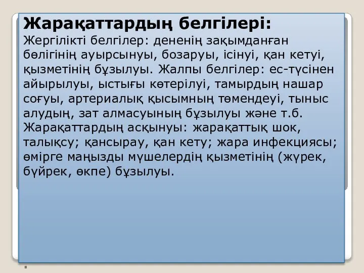 . Жарақаттардың белгілері: Жергілікті белгілер: дененің зақымданған бөлігінің ауырсынуы, бозаруы, ісінуі, қан