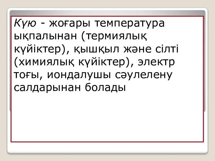 . Күю - жоғары температура ықпалынан (термиялық күйіктер), қышқыл және сілті (химиялық