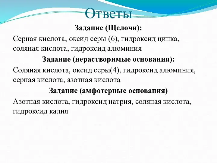 Ответы Задание (Щелочи): Серная кислота, оксид серы (6), гидроксид цинка, соляная кислота,