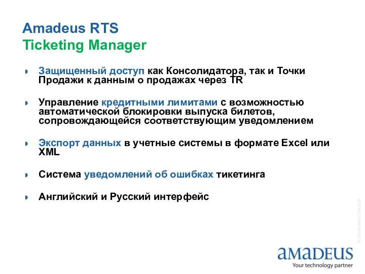 Amadeus RTS Ticketing Manager Защищенный доступ как Консолидатора, так и Точки Продажи