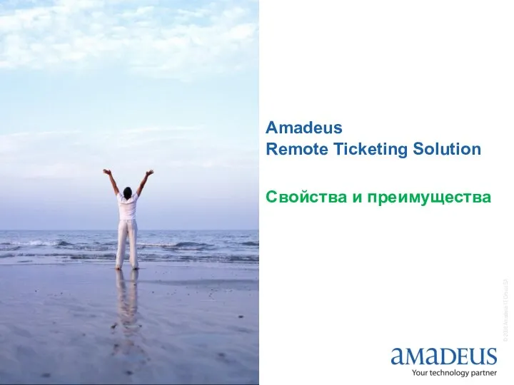 Amadeus Remote Ticketing Solution Свойства и преимущества