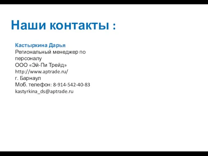 Наши контакты : Кастыркина Дарья Региональный менеджер по персоналу ООО «Эй-Пи Трейд»