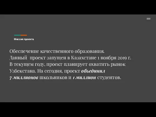 Миссия проекта Обеспечение качественного образования. Данный проект запущен в Казахстане 1 ноября