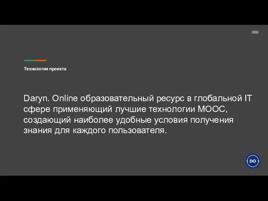 Технология проекта Daryn. Online образовательный ресурс в глобальной IT сфере применяющий лучшие