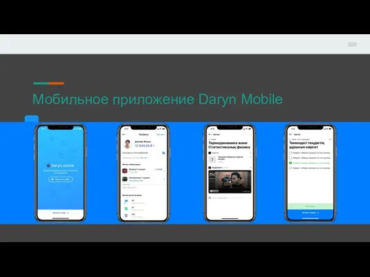 Мобильное приложение Daryn Mobile