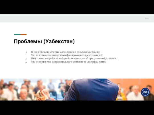 Проблемы (Узбекстан) Низкий уровень качества образования в сельской местности; Малое количество высококвалифицированных