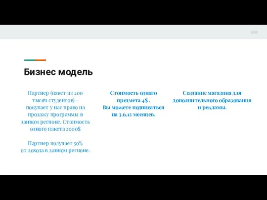 Бизнес модель Партнер (пакет из 200 тысяч студентов) - покупает у нас