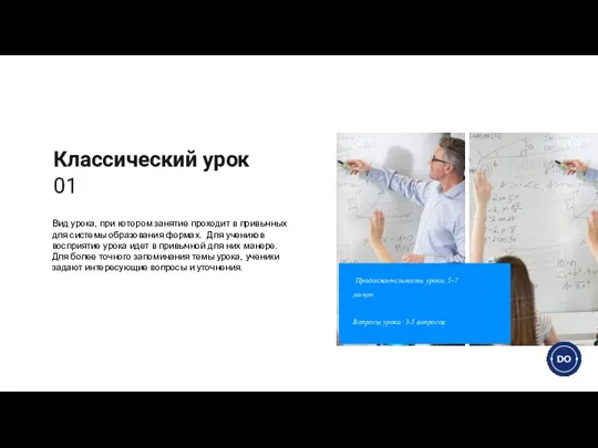 Классический урок 01 Вид урока, при котором занятие проходит в привычных для