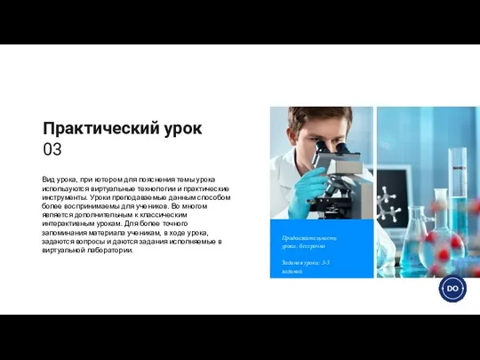 Практический урок 03 Вид урока, при котором для пояснения темы урока используются