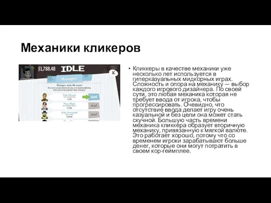 Механики кликеров Кликкеры в качестве механики уже несколько лет используется в гиперказуальных