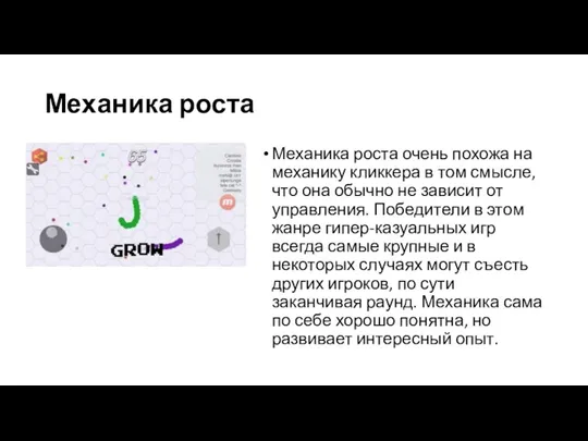 Механика роста Механика роста очень похожа на механику кликкера в том смысле,