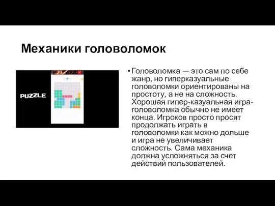 Механики головоломок Головоломка — это сам по себе жанр, но гиперказуальные головоломки