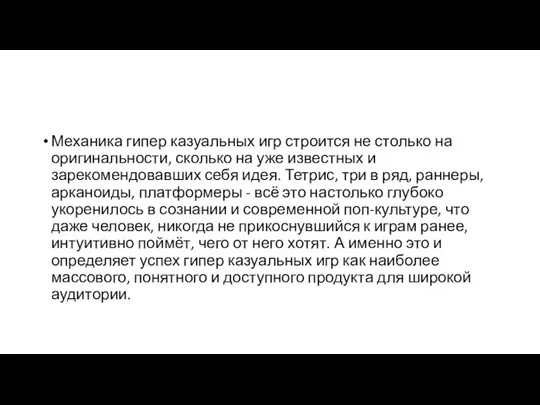 Механика гипер казуальных игр строится не столько на оригинальности, сколько на уже