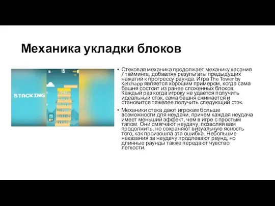 Механика укладки блоков Стековая механика продолжает механику касания / тайминга, добавляя результаты