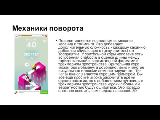 Механики поворота Поворот является последним из механик касания и тайминга. Это добавляет