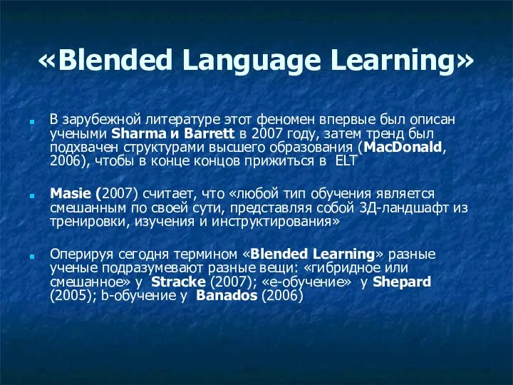 «Blended Language Learning» В зарубежной литературе этот феномен впервые был описан учеными