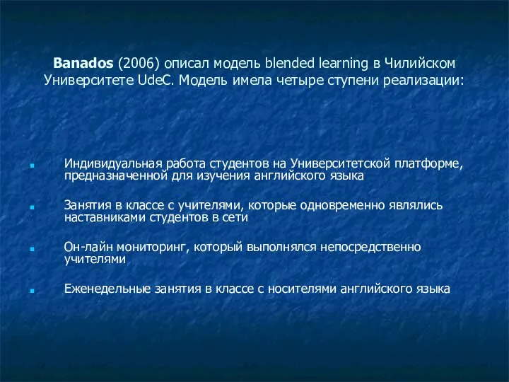 Banados (2006) описал модель blended learning в Чилийском Университете UdeC. Модель имела