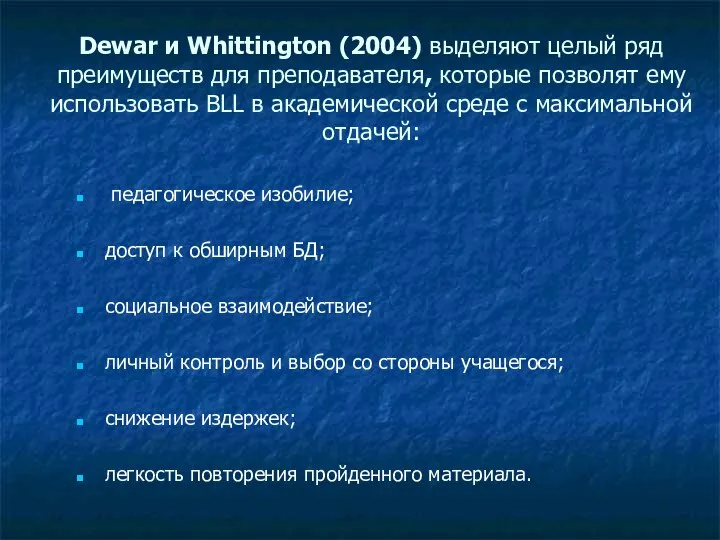 Dewar и Whittington (2004) выделяют целый ряд преимуществ для преподавателя, которые позволят