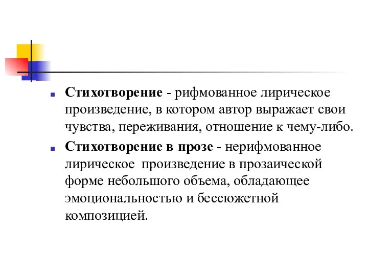 Стихотворение - рифмованное лирическое произведение, в котором автор выражает свои чувства, переживания,