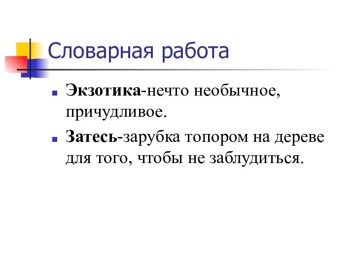 Словарная работа Экзотика-нечто необычное, причудливое. Затесь-зарубка топором на дереве для того, чтобы не заблудиться.