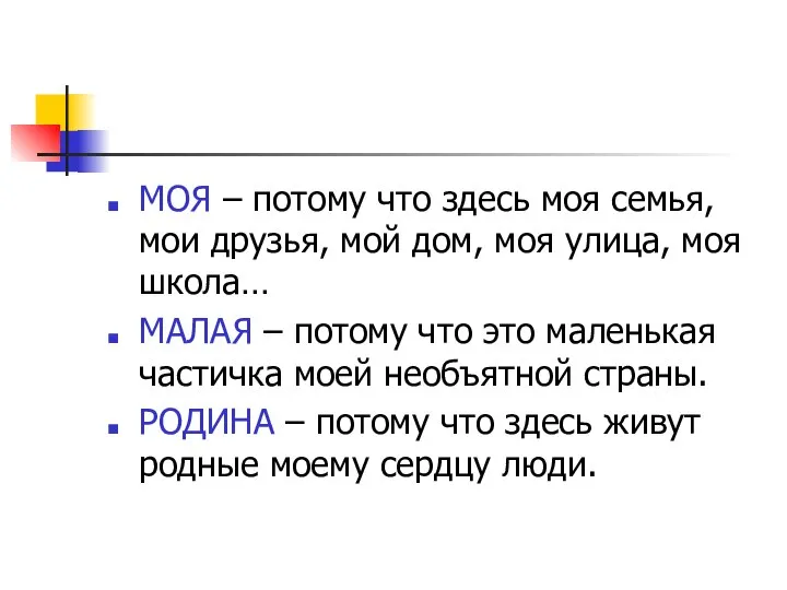 МОЯ – потому что здесь моя семья, мои друзья, мой дом, моя