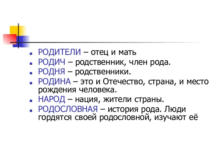 РОДИТЕЛИ – отец и мать РОДИЧ – родственник, член рода. РОДНЯ –