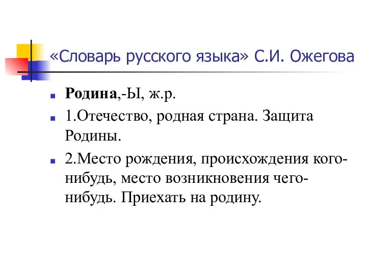 «Словарь русского языка» С.И. Ожегова Родина,-Ы, ж.р. 1.Отечество, родная страна. Защита Родины.