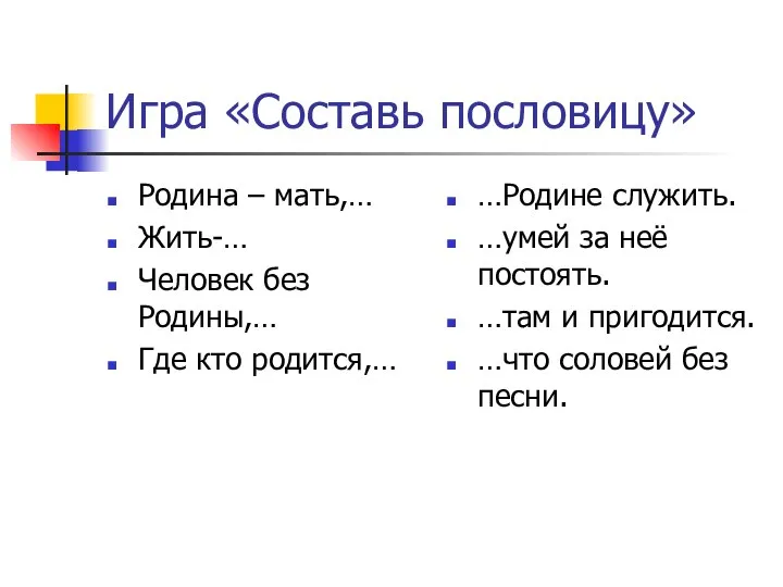 Игра «Составь пословицу» Родина – мать,… Жить-… Человек без Родины,… Где кто