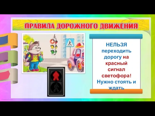 НЕЛЬЗЯ переходить дорогу на красный сигнал светофора! Нужно стоять и ждать