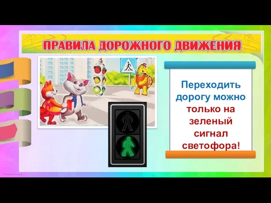 Переходить дорогу можно только на зеленый сигнал светофора!